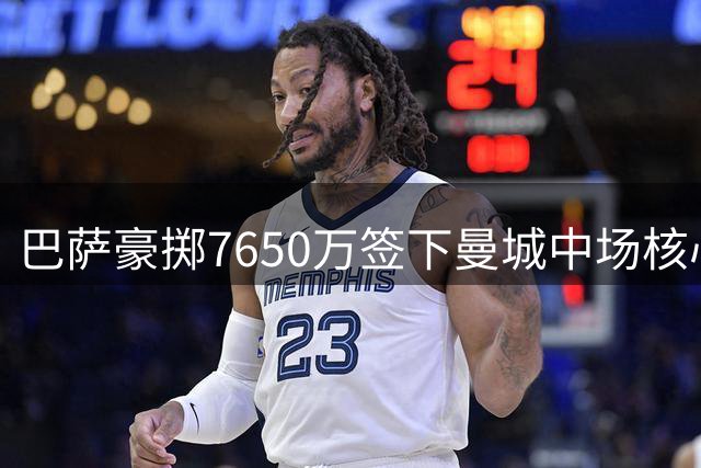 巴萨豪掷7650万签下曼城中场核心罗德里